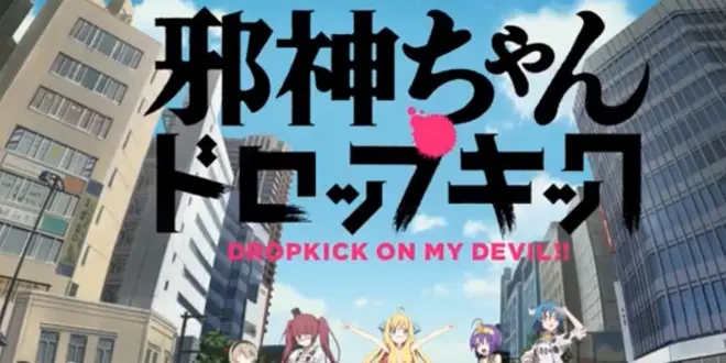 邪神ちゃんドロップキック聖地巡礼