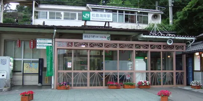松島🚃