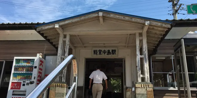和倉温泉 〜18切符の旅〜