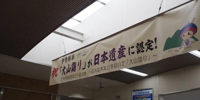 小田急沿線 No.3 伊勢原(イセハラ)