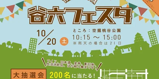 谷六フェスタ 2018.10.20