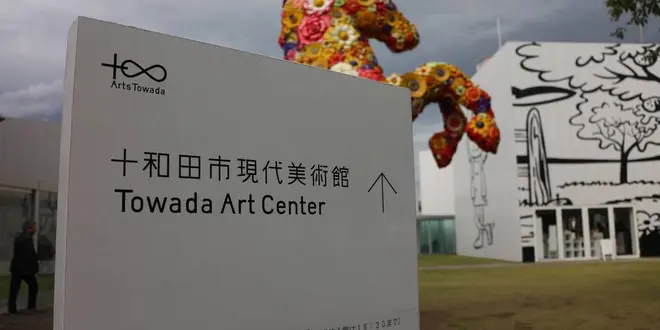 アートと自然を求めて青森県