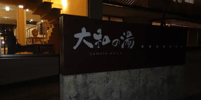日帰り温泉巡り関東付近
