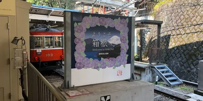 箱根旅行