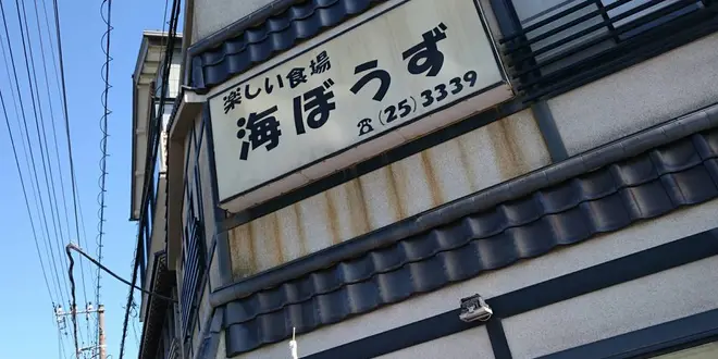 金目鯛   うまうま