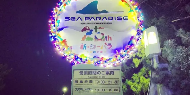 祝25周年八景島シーパラダイス