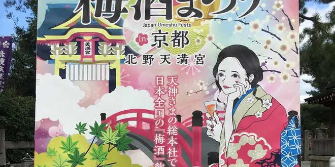 北野の天神さんで梅酒まつり