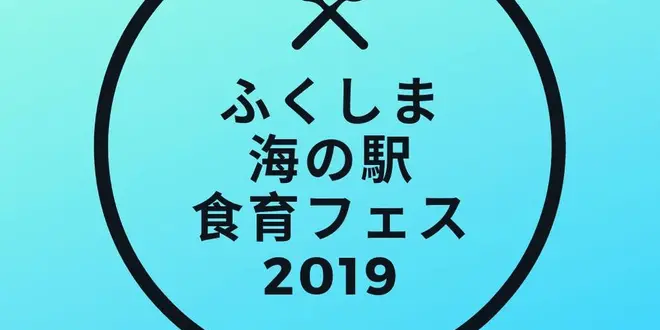 ふくしま海の駅食育フェス2019