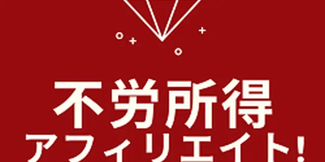 不労所得型 WebAboutアフィリエイトセンター