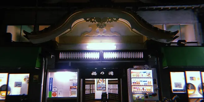 湯と酒の旅【北千住】