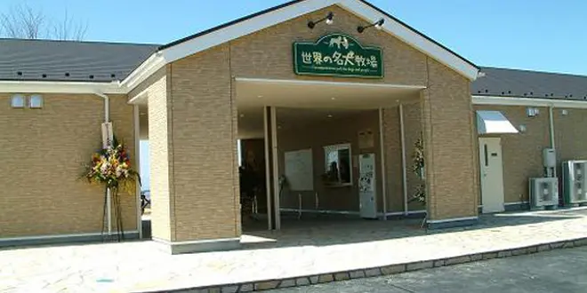 世界の名犬牧場〜群馬絶景温泉地