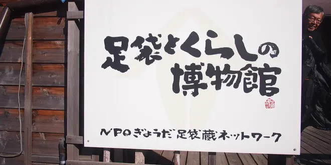 行田市で足袋作りの職人技を見学