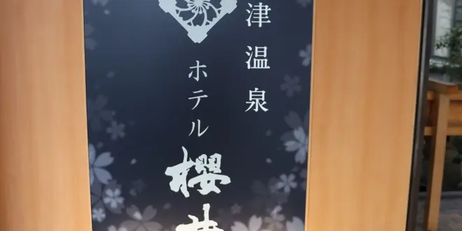 草津旅行1泊2日