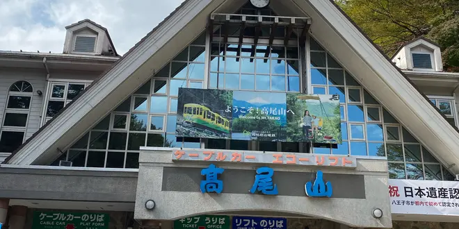 秋の高尾山ハイキング。