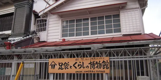 行田の足袋（旅）