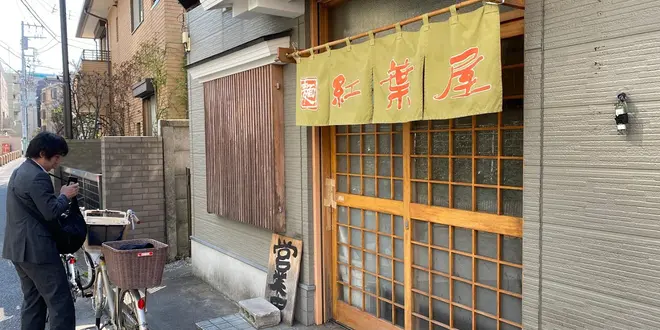 明大前『もみじ屋』、『明大家』
