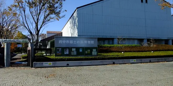 府中市郷土の森博物館から近藤勇の墓へ