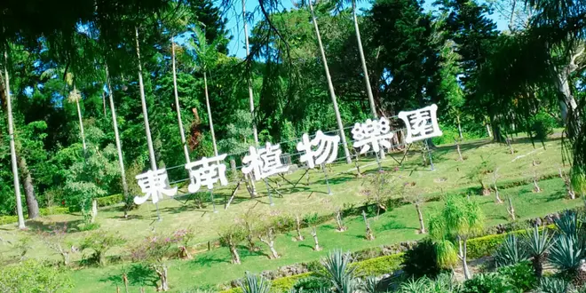 中部『東南植物楽園』で南国満喫プラン