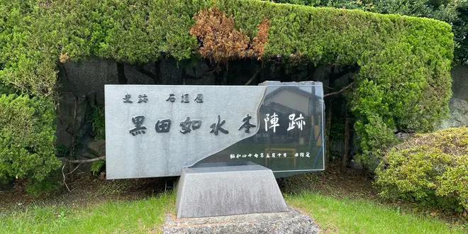 別府と中津の黒田如水の天下取りの夢
