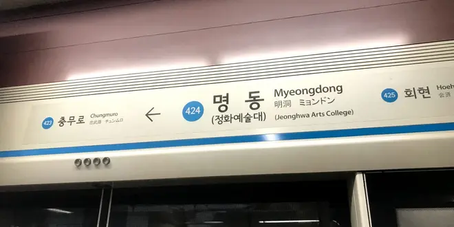 明洞