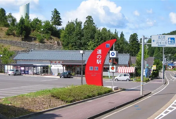 道の駅 パークイン丹生ヶ丘