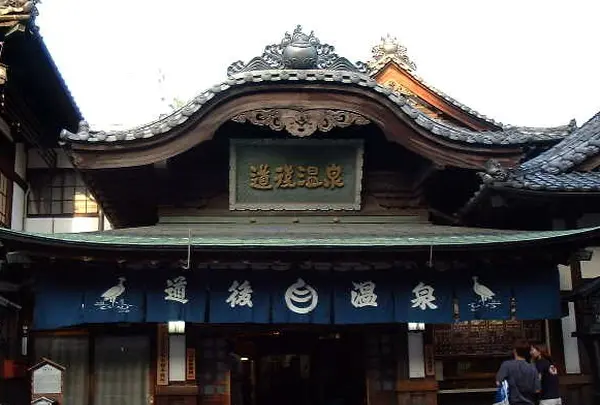道後温泉