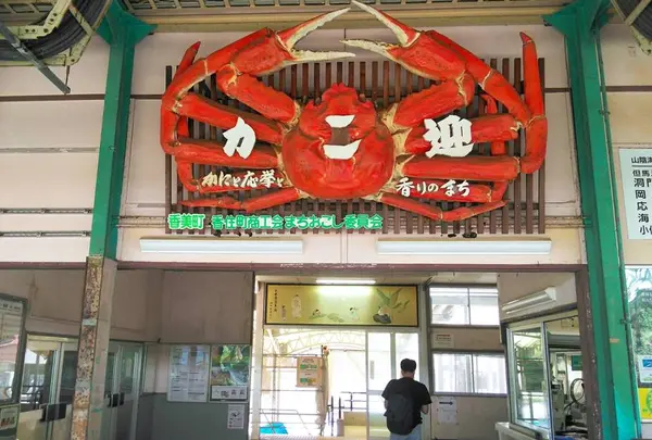 JR香住駅