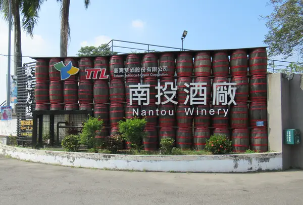 南投酒廠