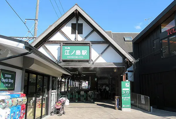 江ノ島駅