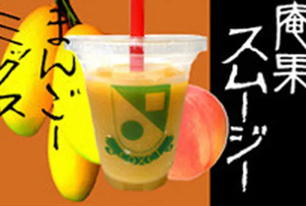 食べ歩きアイテム☝②≪庵果スムージー≫