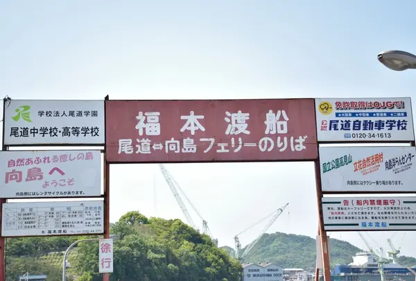尾道⇔向島 フェリー乗り場