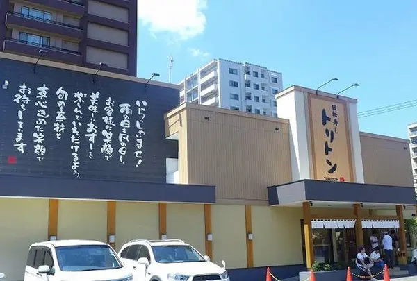 回転寿し トリトン円山店