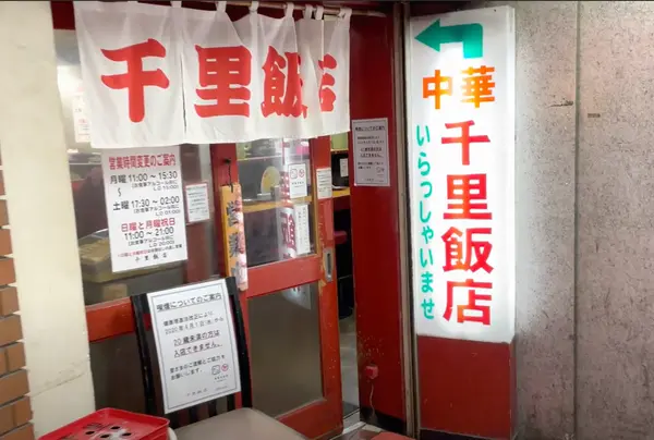 千里飯店 南口店の写真・動画_image_1392701