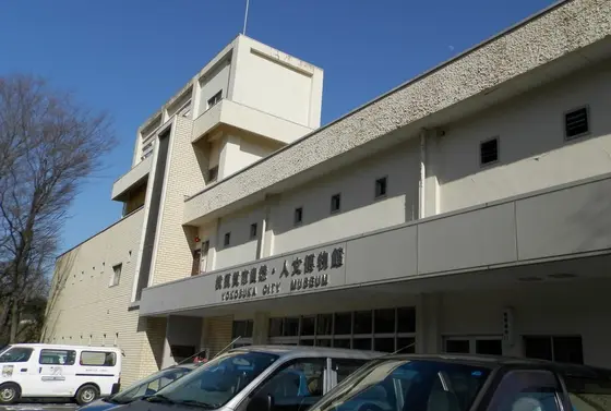 横須賀市自然・人文博物館