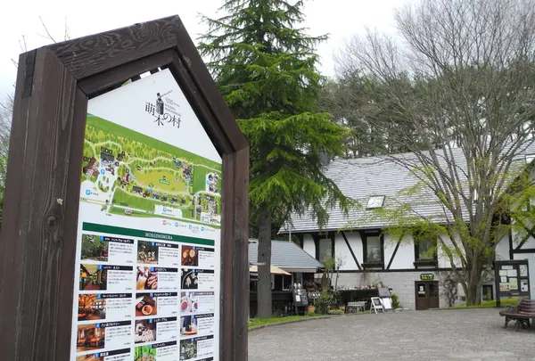 萌木の村