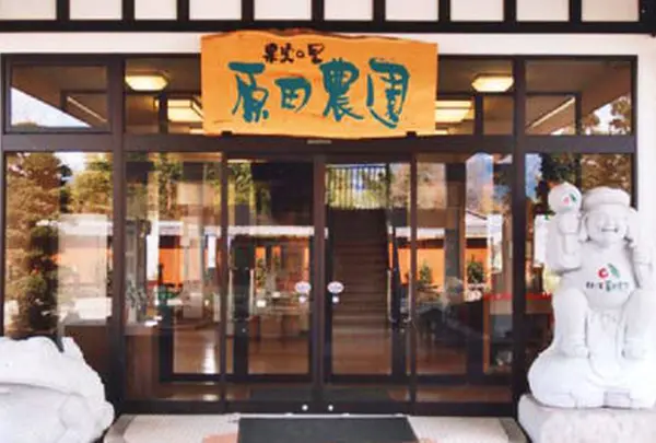 原田農園