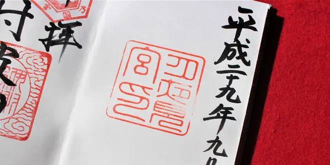 伊勢　御朱印
