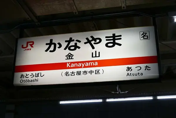 本日最後の乗り換え