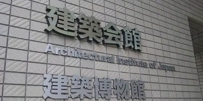 港区　面白い建築一覧