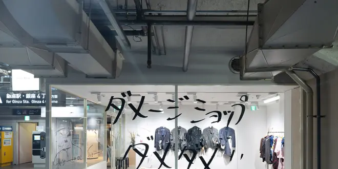 着なくなった服をダメージ加工して着る『パークローゼット』 「ダメージショップ ダメダメ！！」