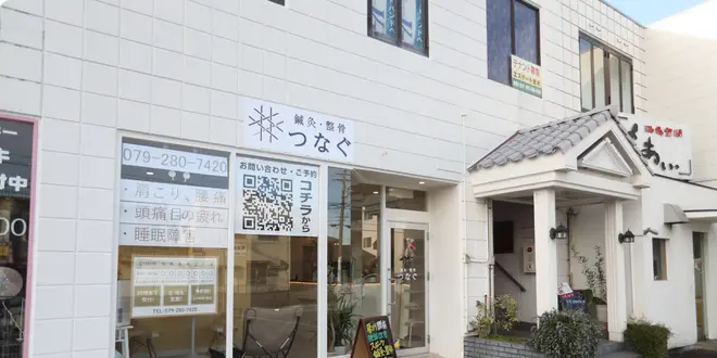 姫路 鍼灸・整骨 つなぐで体のメンテナンス