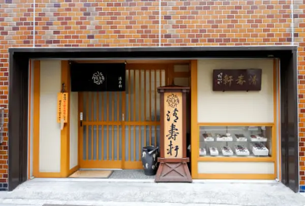 清寿軒