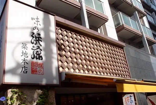 味の浜藤　築地本店の写真・動画_image_168040