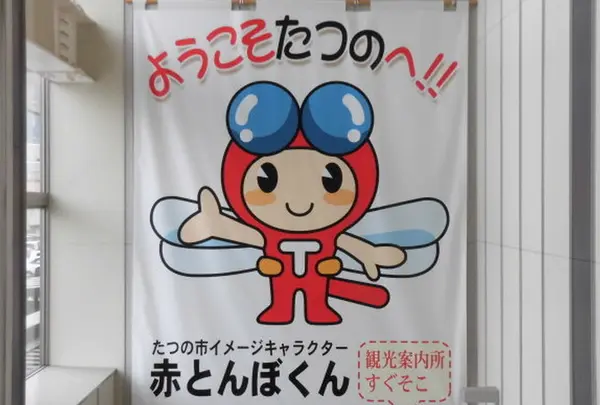たつの市