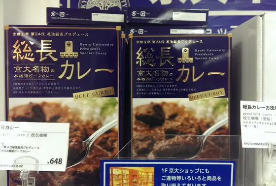 生協グッズ「総長カレー」