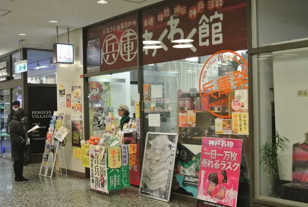 兵庫わくわく館