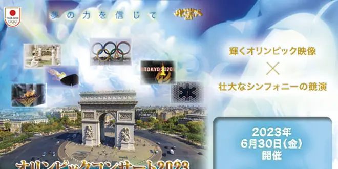 オリンピックコンサート2023