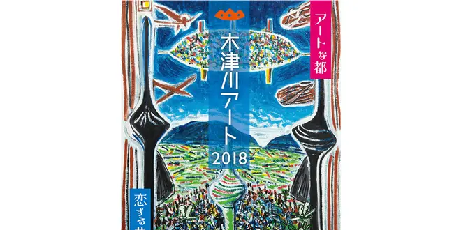 木津川アート２０１８「恋する恭仁京。」