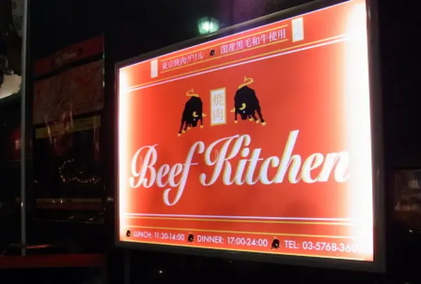 ビーフキッチン 中目黒
