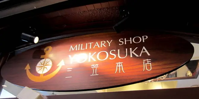 超短時間　ぶらっと横須賀散策　